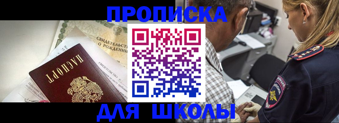 регистрация для школы в Абакане